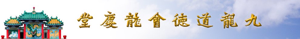 龍慶堂